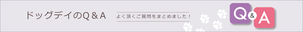 Q&A よく頂く質問をまとめました