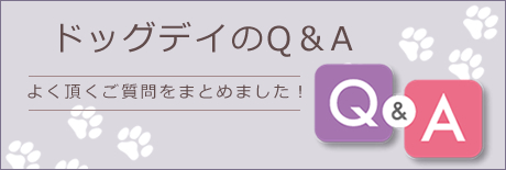 Q&A よく頂く質問をまとめました
